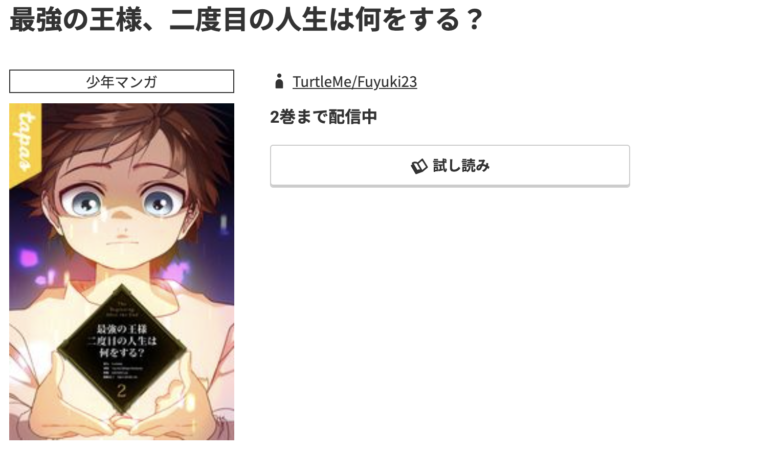コミック.jp 最強の王様、二度目の人生は何をする？ 無料