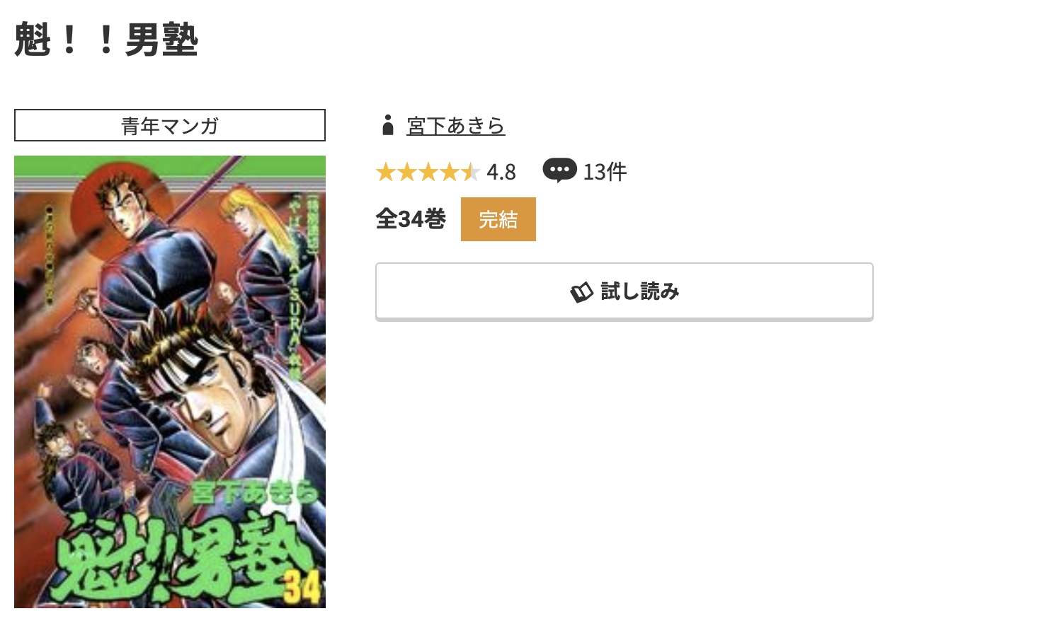 コミック.jp 魁!!男塾 無料