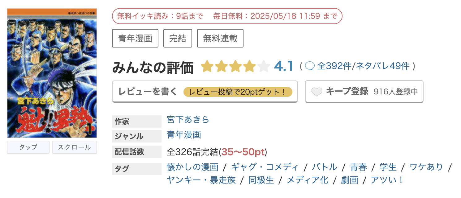 めちゃコミック 魁!!男塾 無料