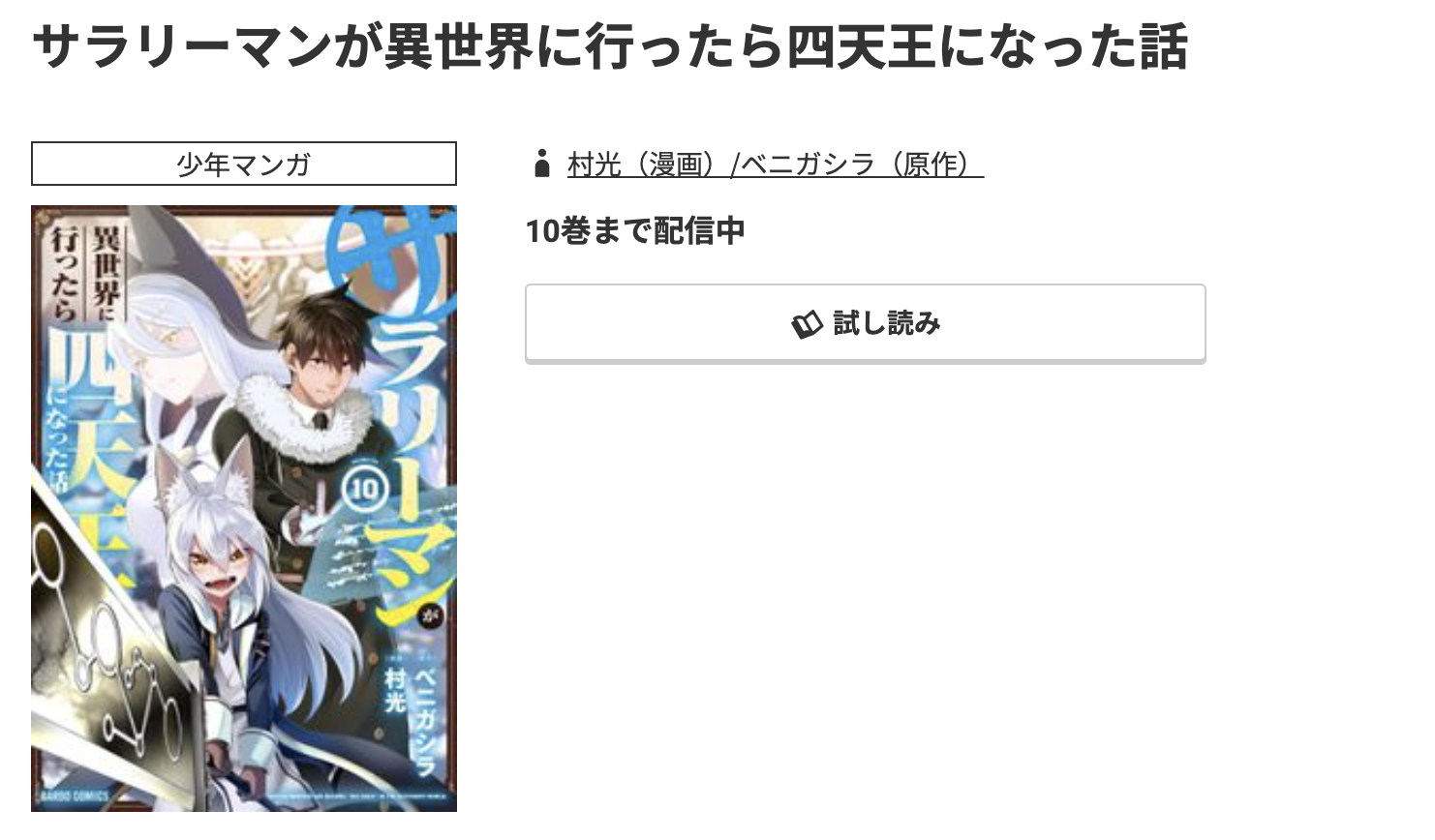 コミック.jp サラリーマンが異世界に行ったら四天王になった話 無料
