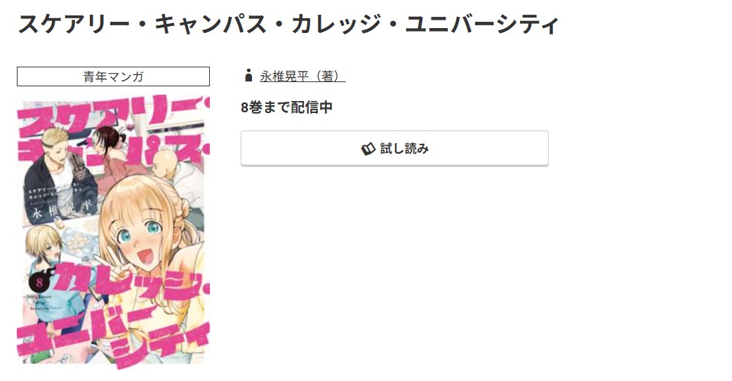 コミック.jp スケアリー・キャンパス・カレッジ・ユニバーシティ 無料