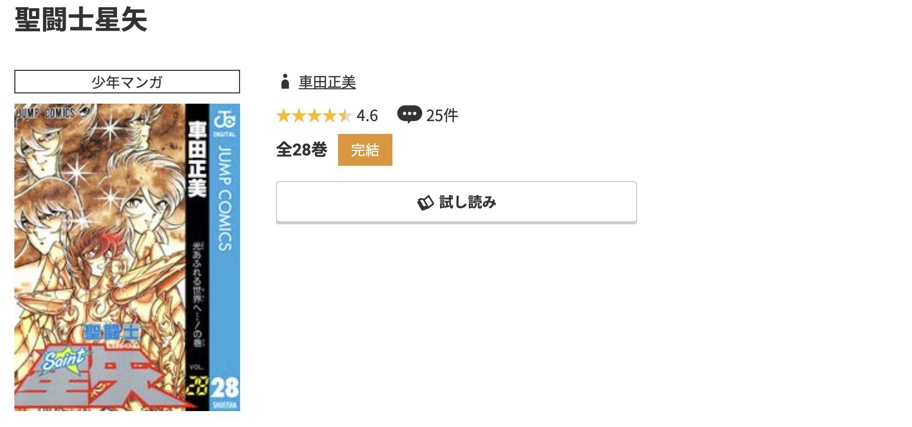 コミック.jp 聖闘士星矢 無料