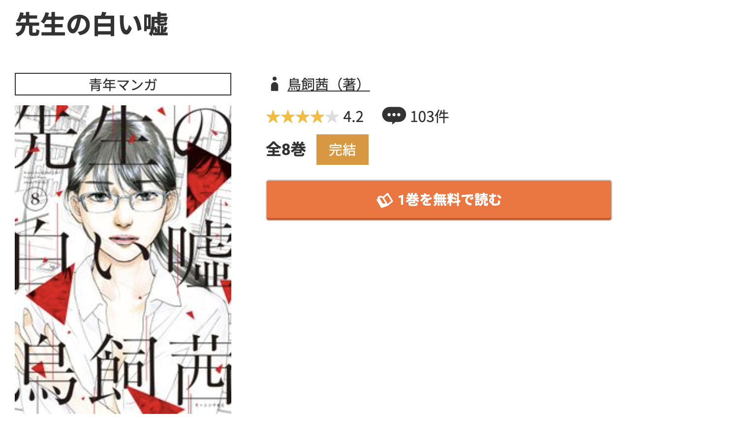 コミック.jp 先生の白い嘘 無料