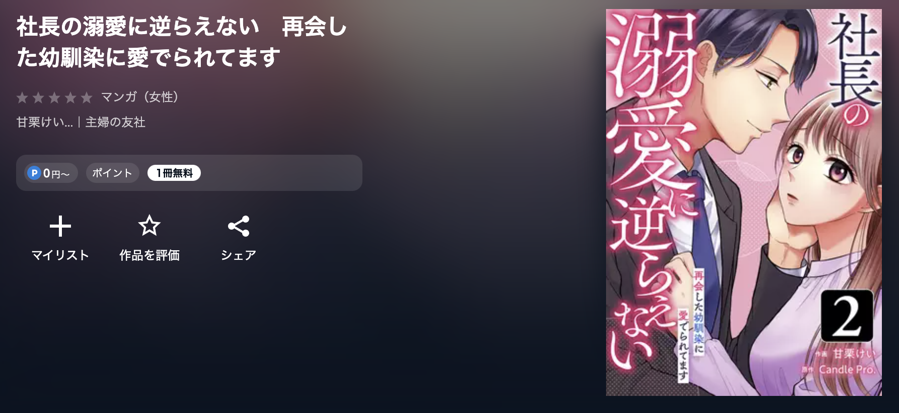 U-NEXT 社長の溺愛に逆らえない 無料