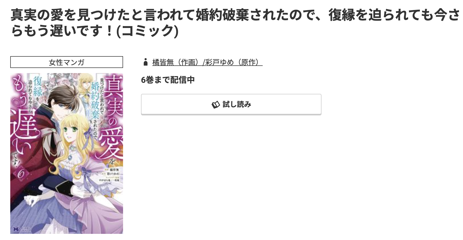 コミック.jp 真実の愛を見つけたと言われて婚約破棄されたので、復縁を迫られても今さらもう遅いです! 無料