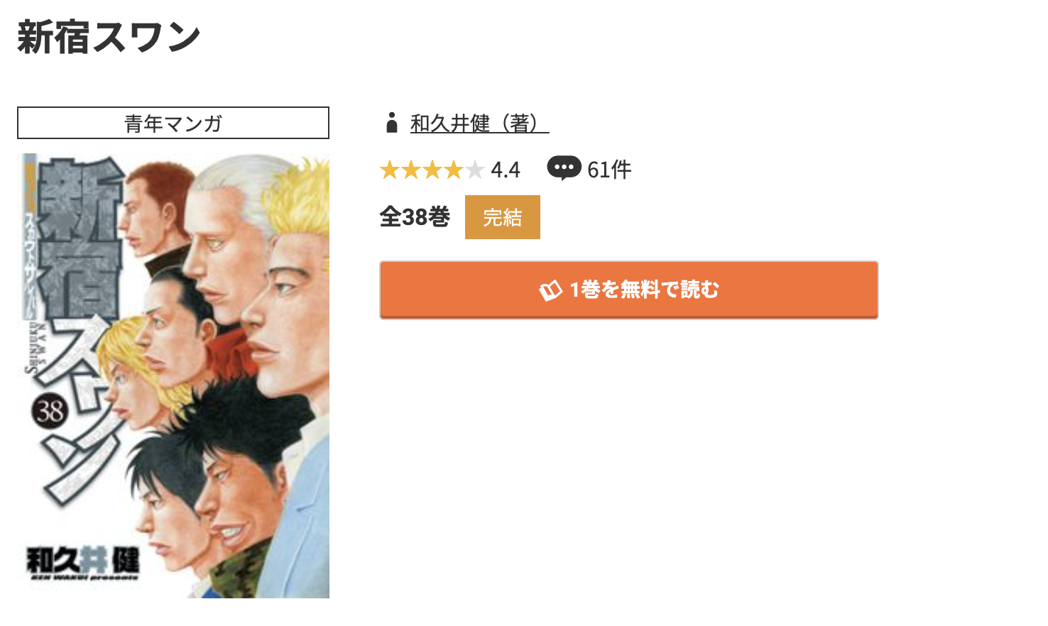 コミック.jp 新宿スワン 無料
