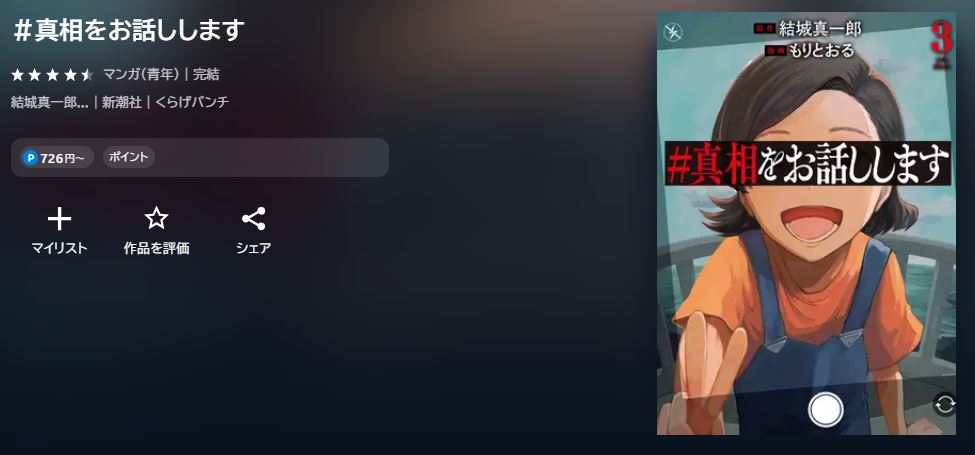 #真相をお話しします