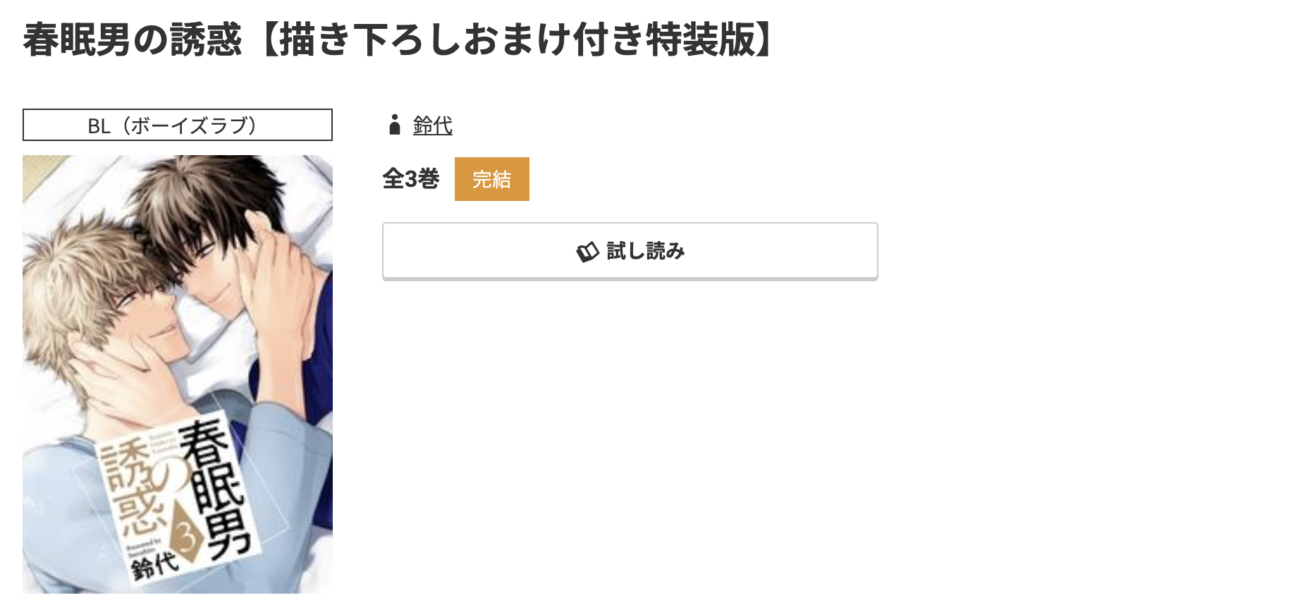 コミック.jp 春眠男の誘惑 無料