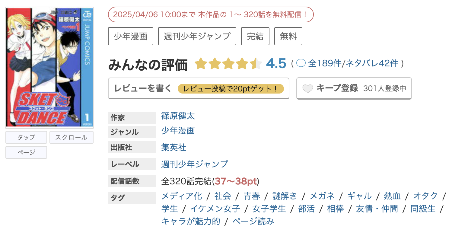 めちゃコミック SKET DANCE(スケットダンス) 無料