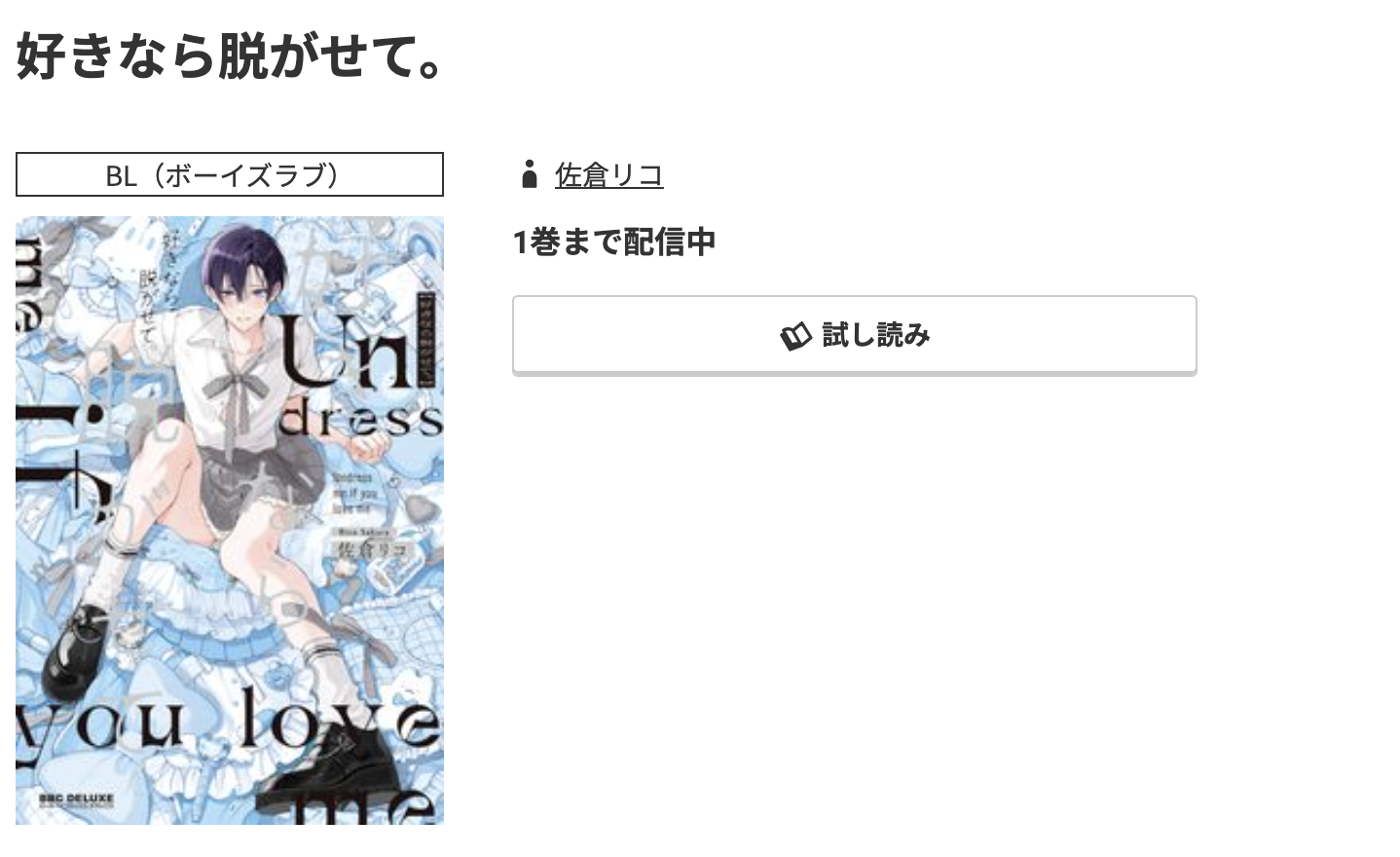 コミック.jp 好きなら脱がせて。 無料