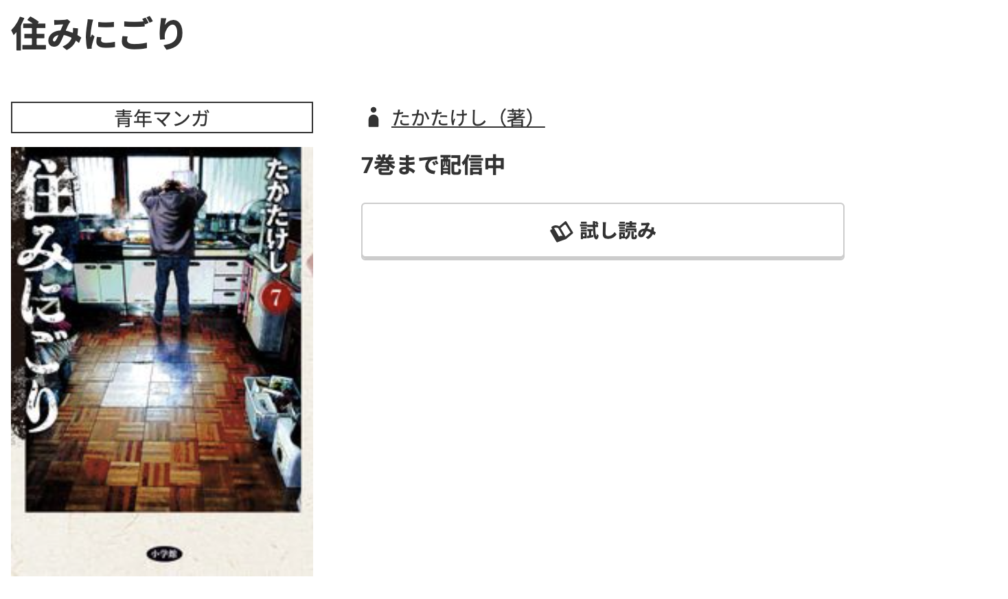 コミック.jp 住みにごり 無料