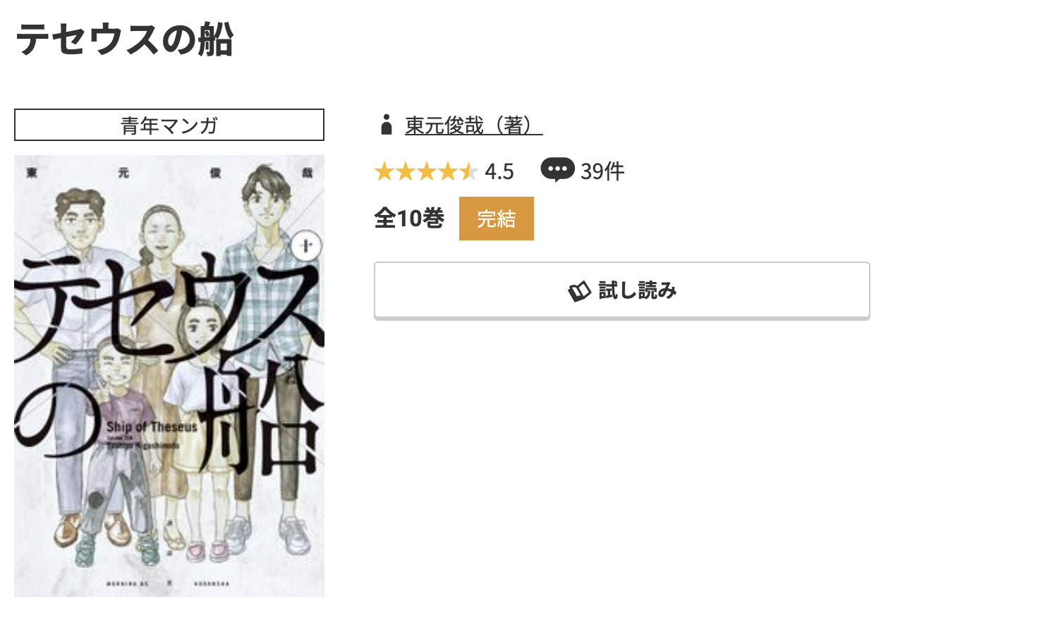コミック.jp テセウスの船 無料