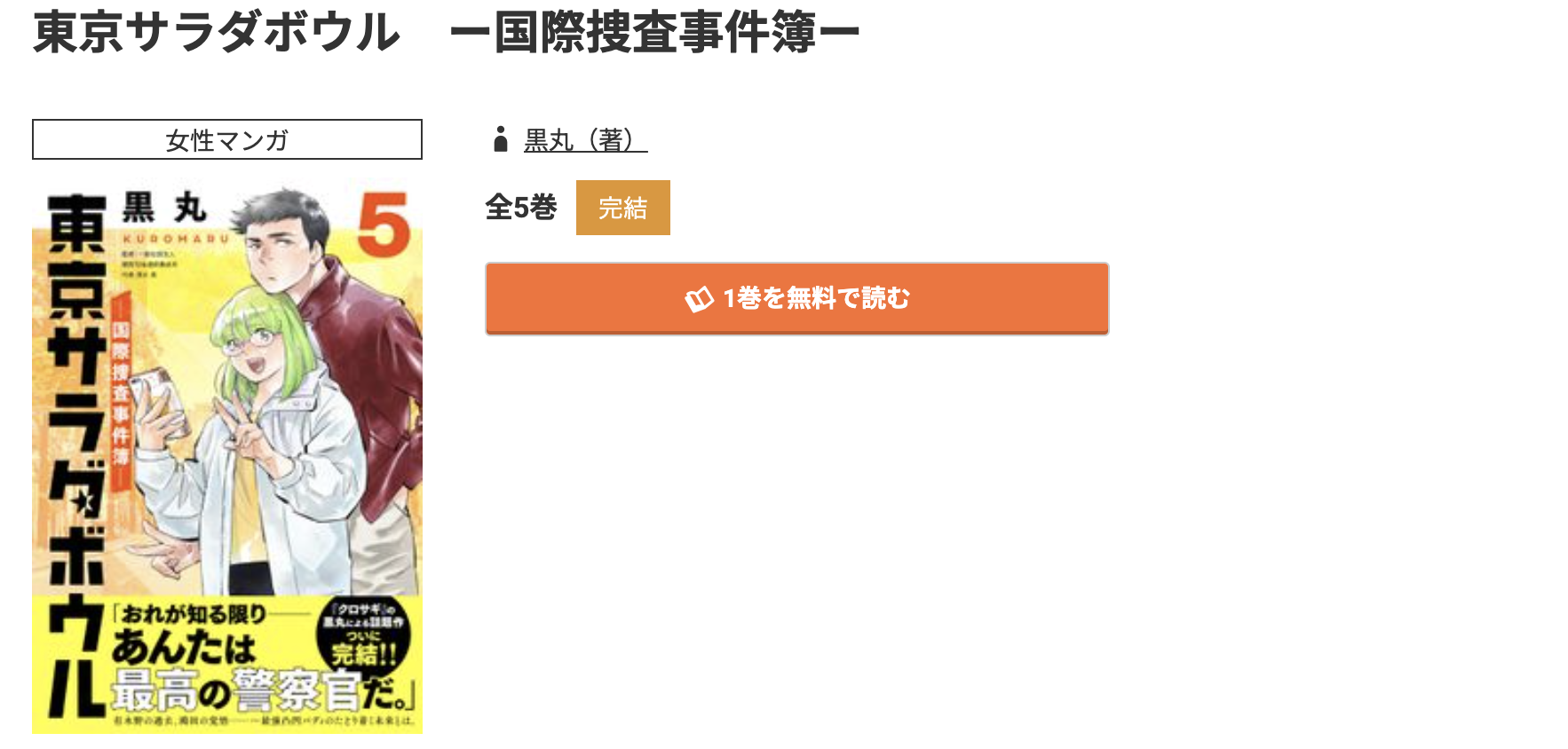 コミック.jp 東京サラダボウル 無料