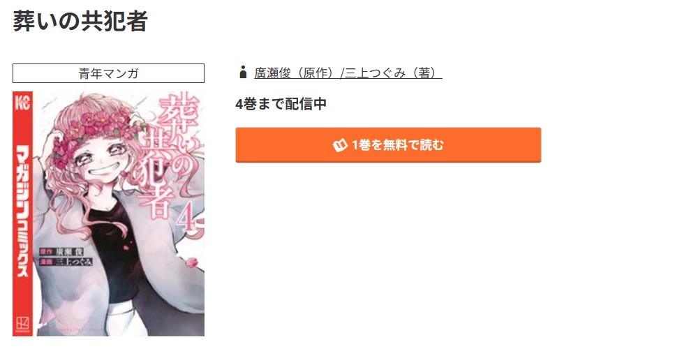 コミック.jp 葬いの共犯者 無料