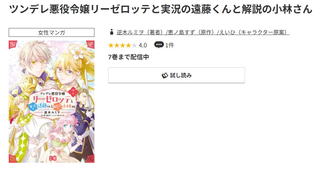 コミック.jp ツンデレ悪役令嬢リーゼロッテと実況の遠藤くんと解説の小林さん 無料