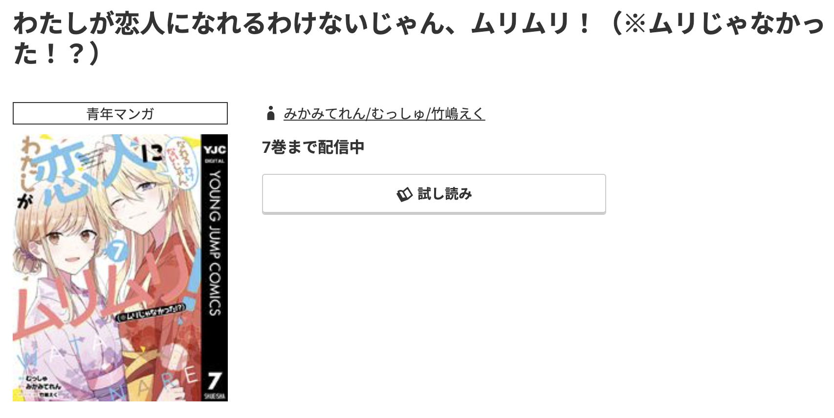 コミック.jp わたしが恋人になれるわけないじゃん、ムリムリ!(※ムリじゃなかった!?) 無料