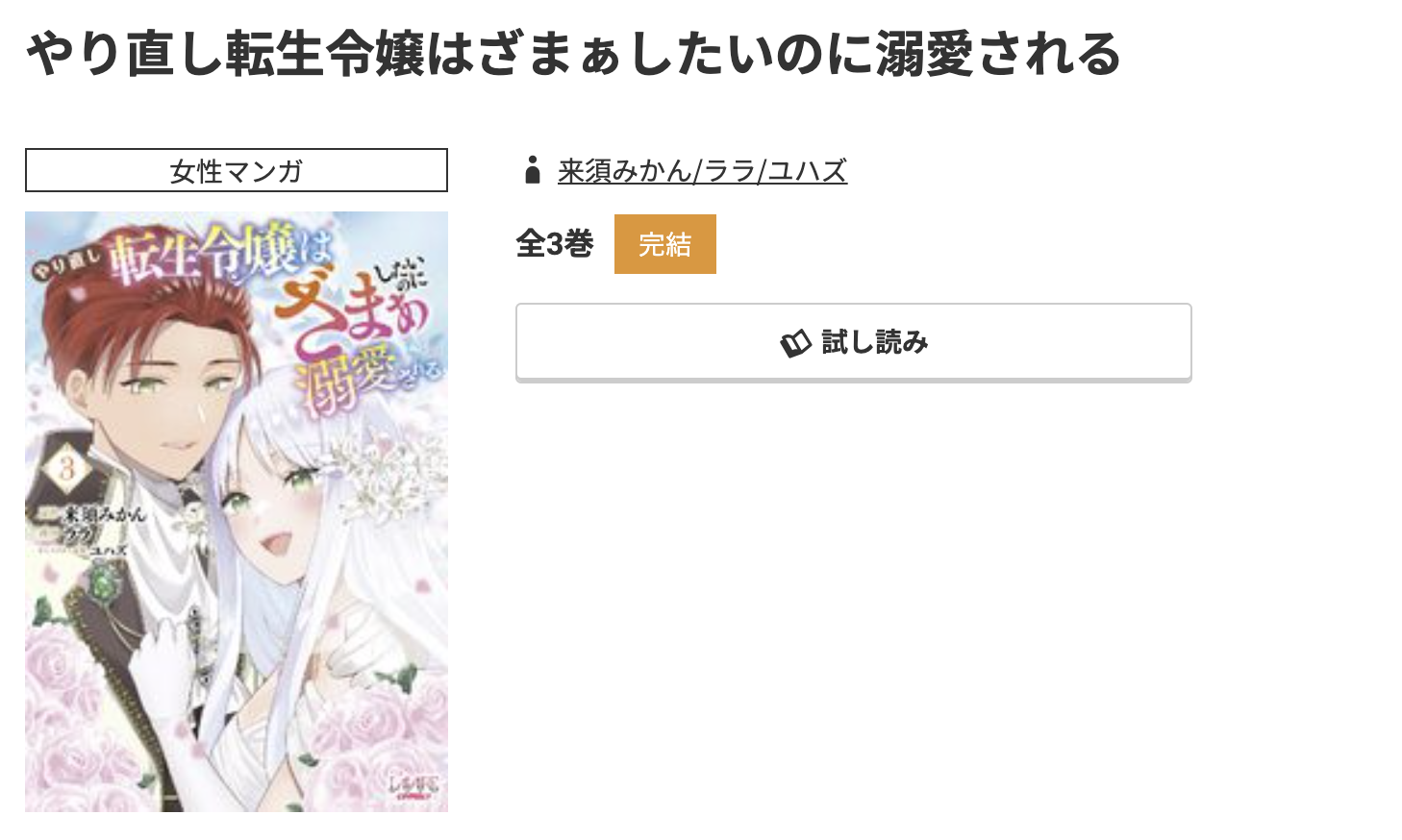 コミック.jp やり直し転生令嬢はざまぁしたいのに溺愛される 無料