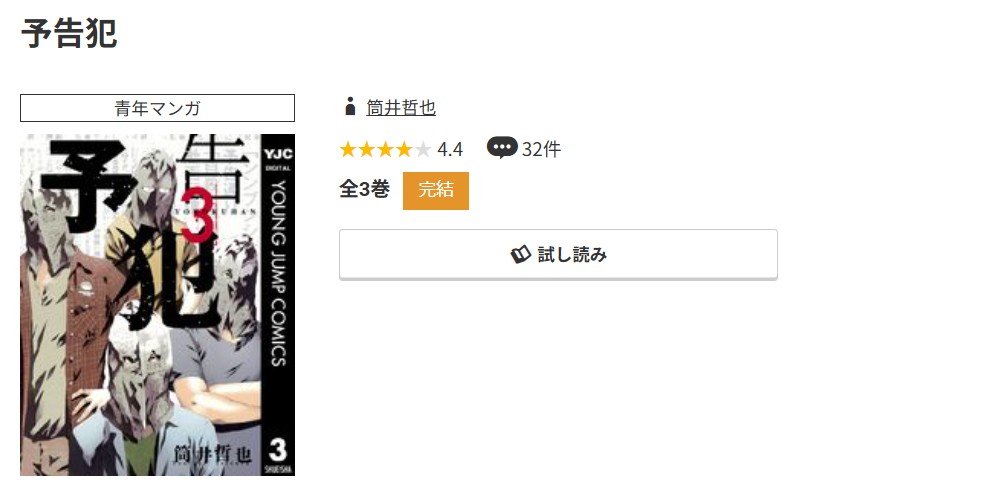 コミック.jp 予告犯 無料
