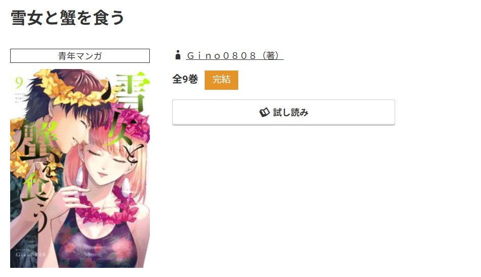 コミック.jp 雪女と蟹を食う 無料