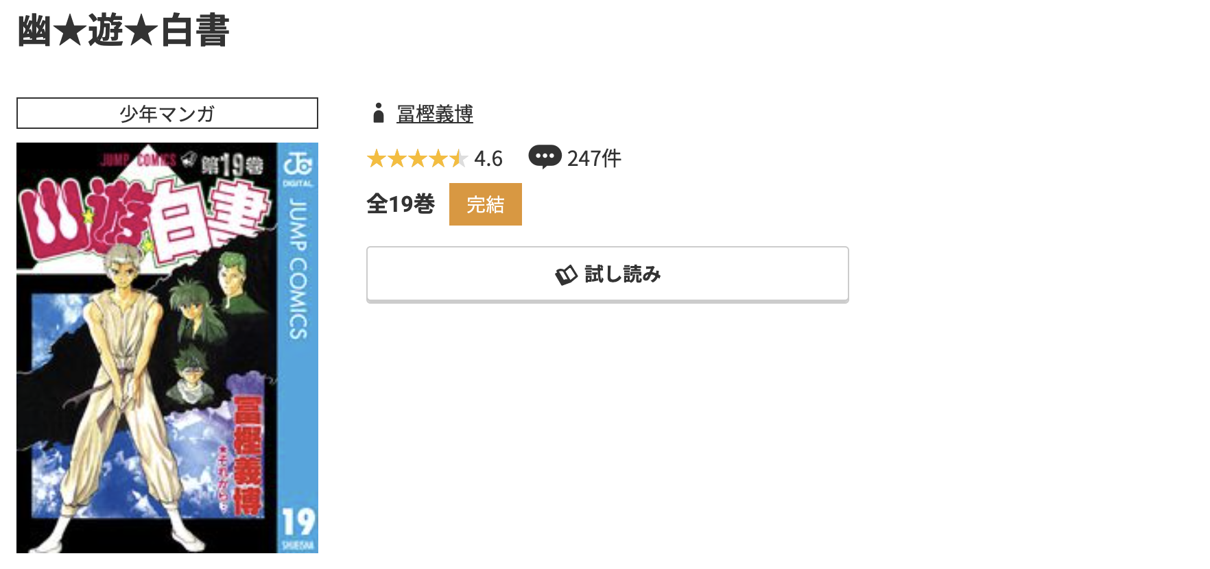 コミック.jp 幽★遊★白書 無料