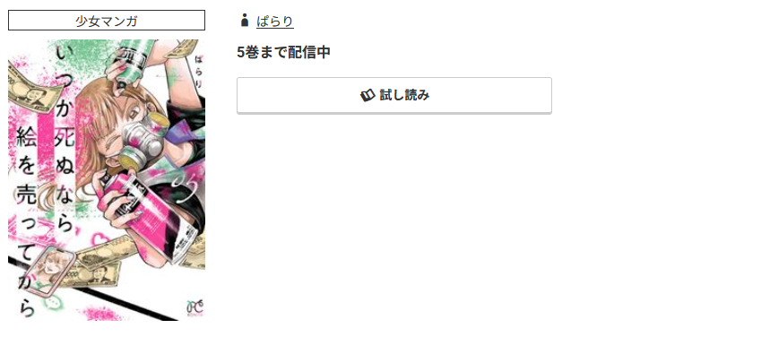 コミック.jp いつか死ぬなら絵を売ってから 無料