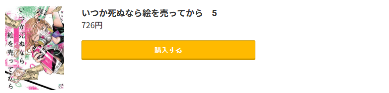 いつか死ぬなら絵を売ってから 最新刊 コミック.jp