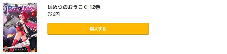 はめつのおうこく 最新刊 コミック.jp
