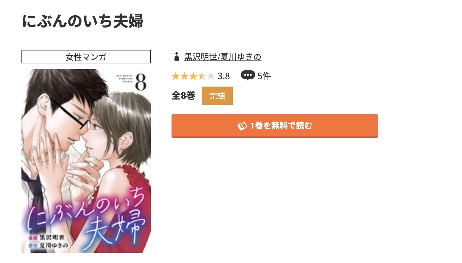 コミック.jp にぶんのいち夫婦 無料