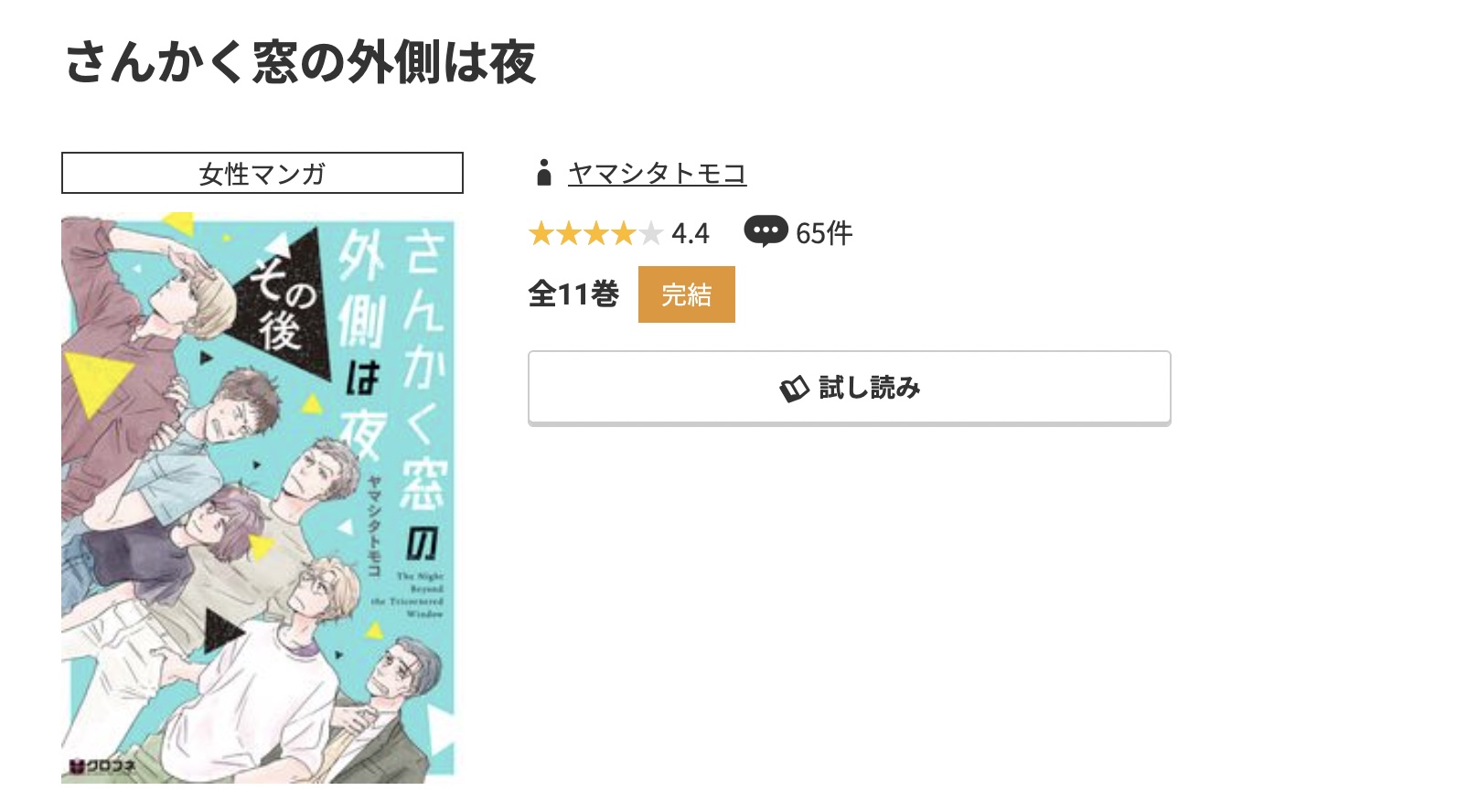 コミック.jp さんかく窓の外側は夜 無料
