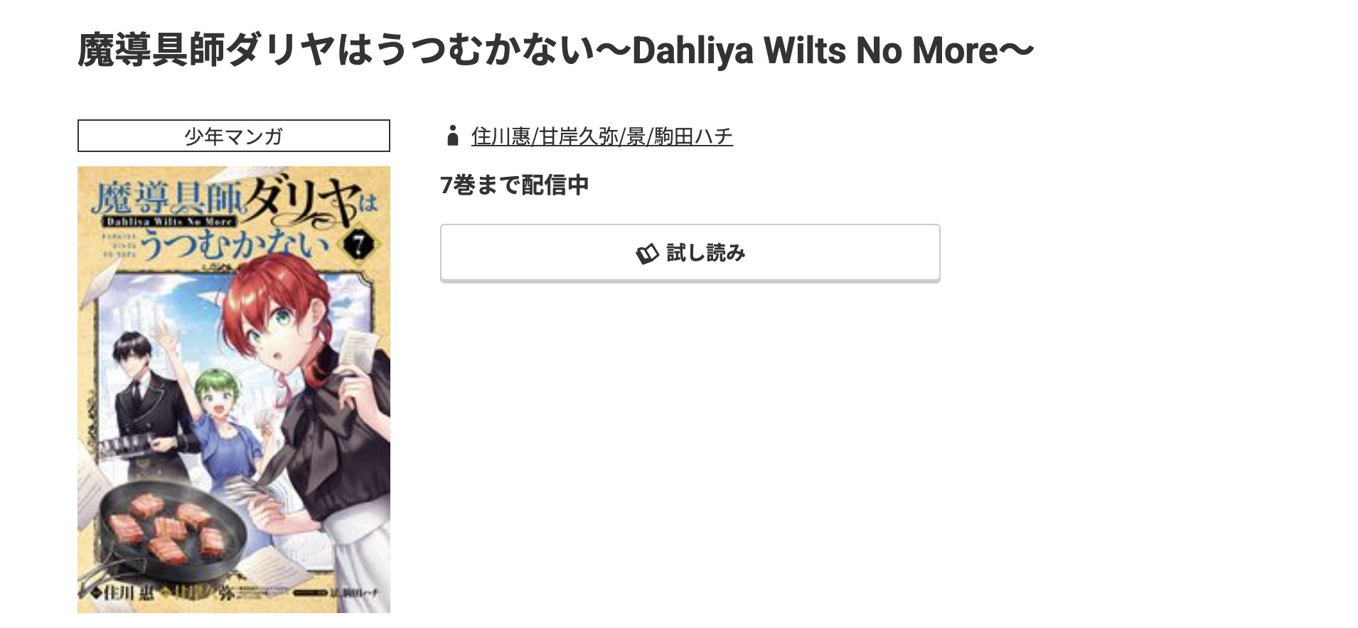 コミック.jp 魔導具師ダリヤはうつむかない 無料