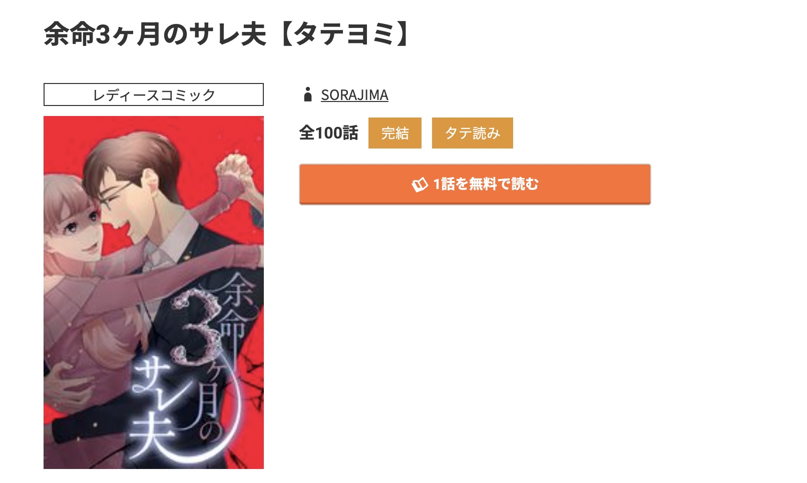 コミック.jp 余命3ヶ月のサレ夫 無料