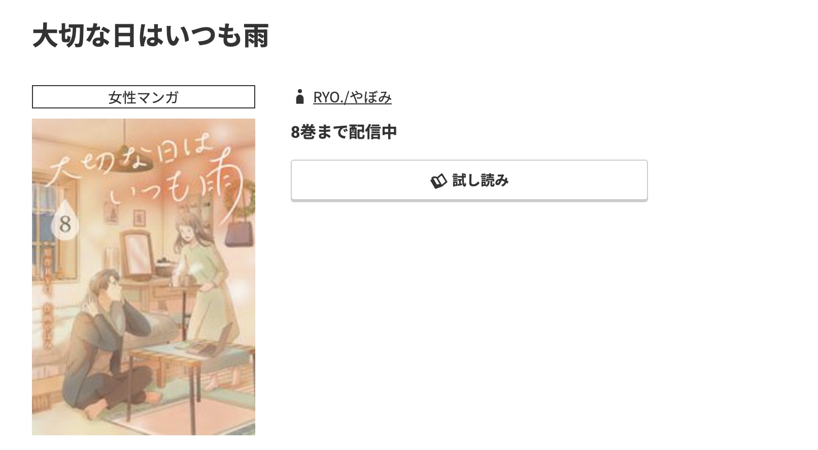 コミック.jp 大切な日はいつも雨 無料