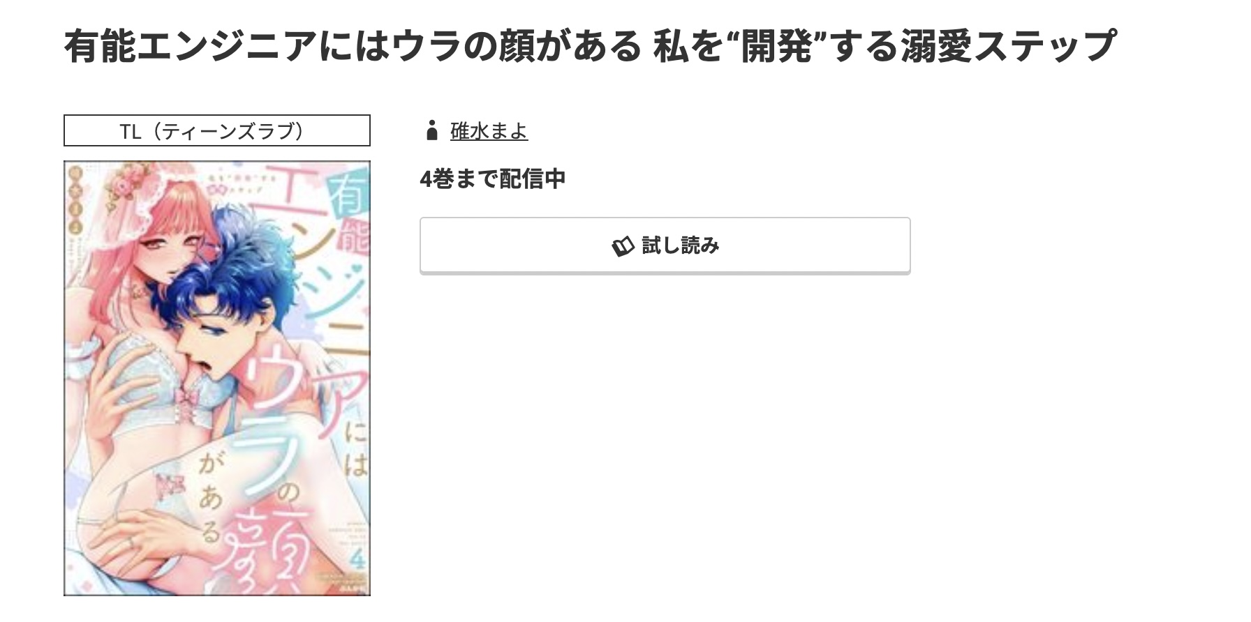コミック.jp 有能エンジニアにはウラの顔がある 私を“開発”する溺愛ステップ 無料