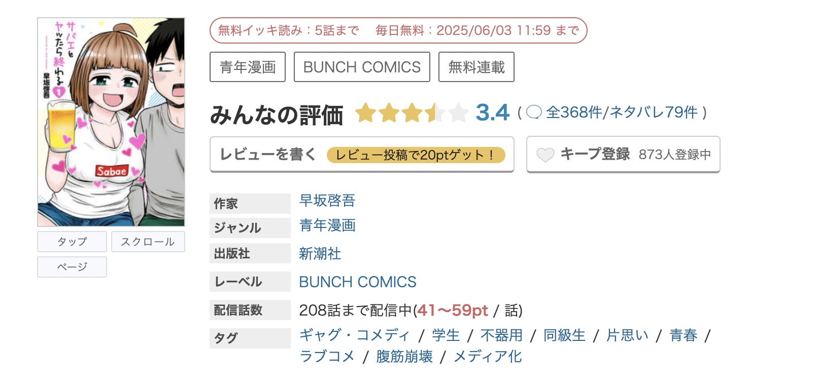 めちゃコミック サバエとヤッたら終わる 無料