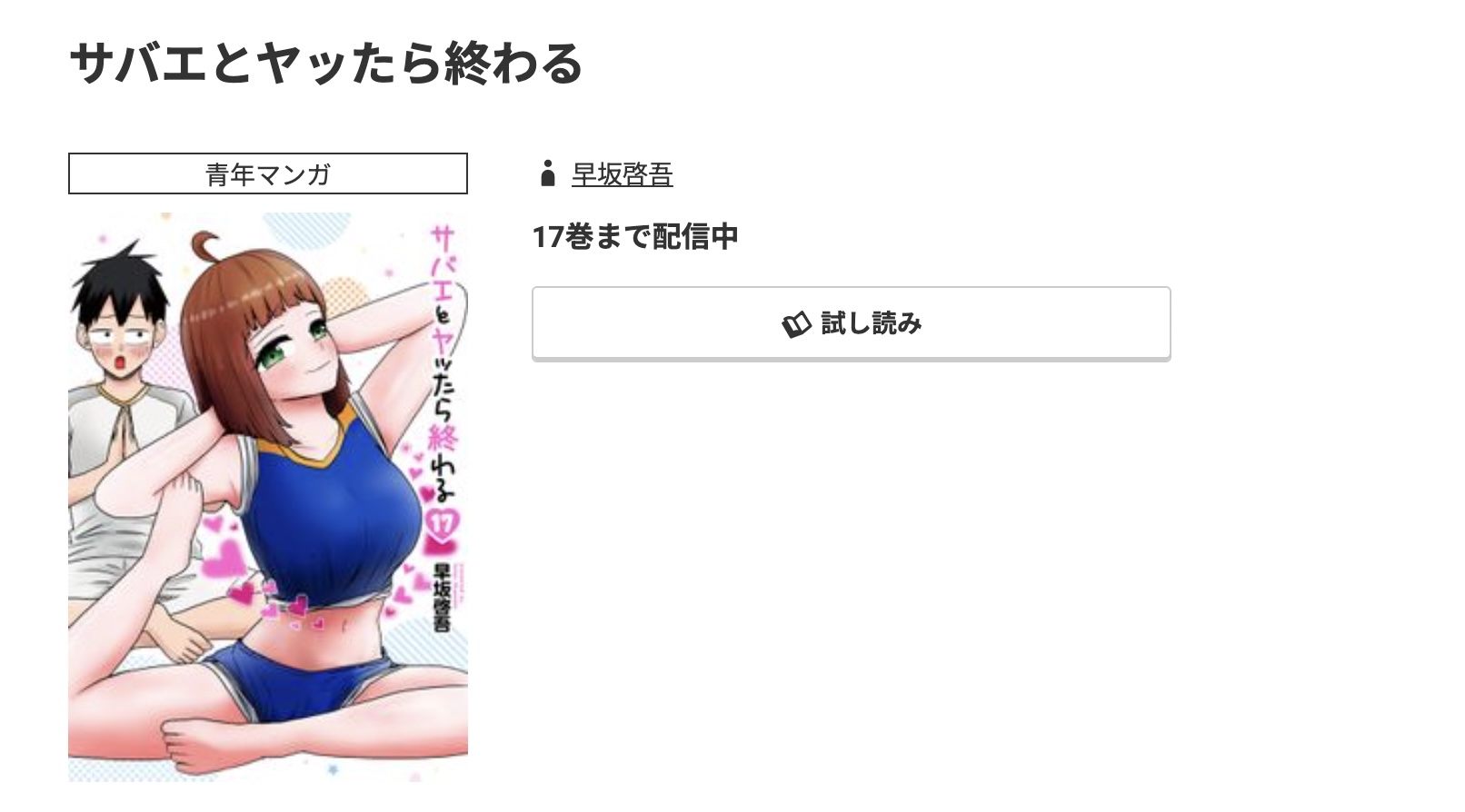 コミック.jp サバエとヤッたら終わる 無料