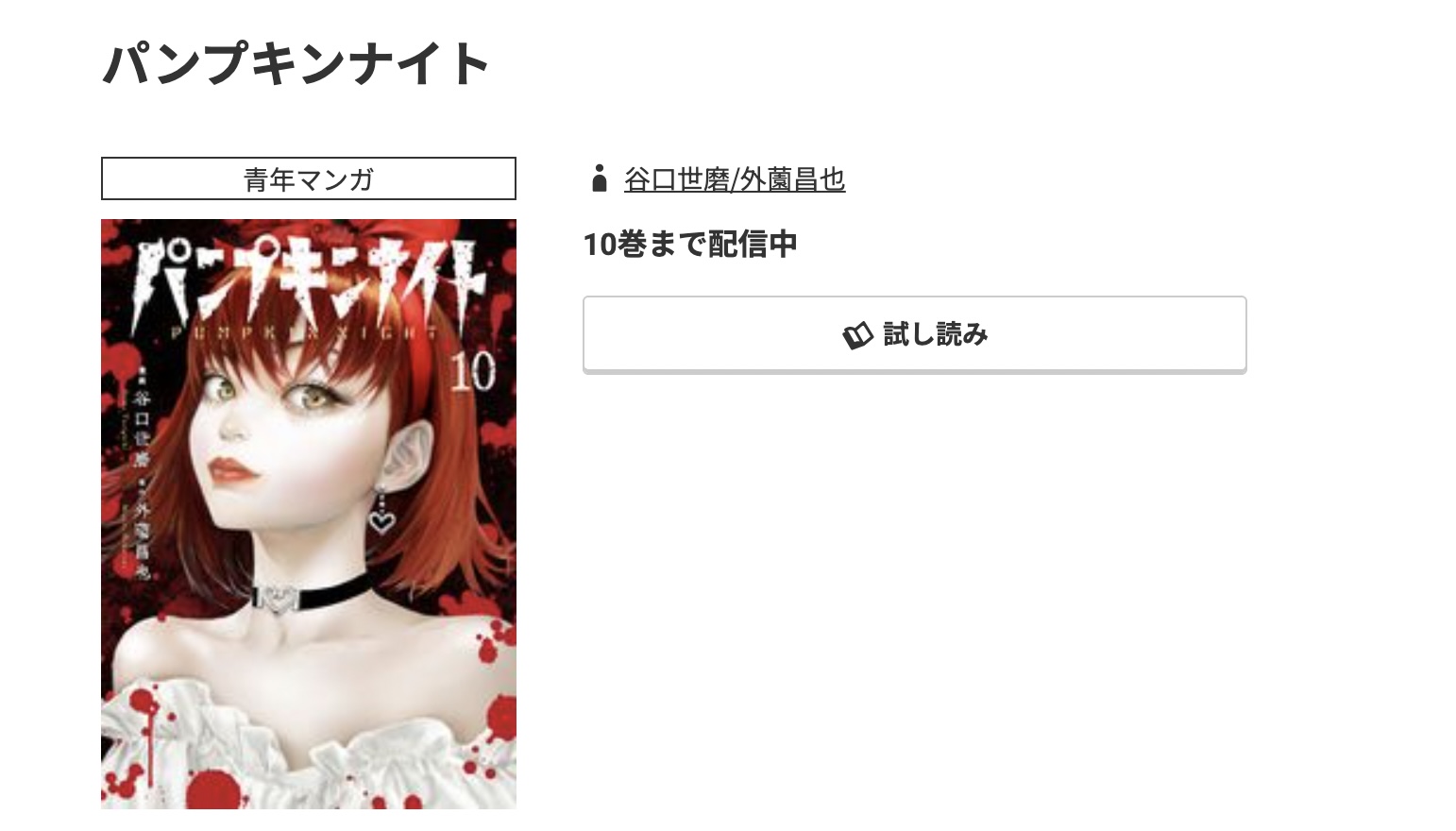 コミック.jp パンプキンナイト 無料