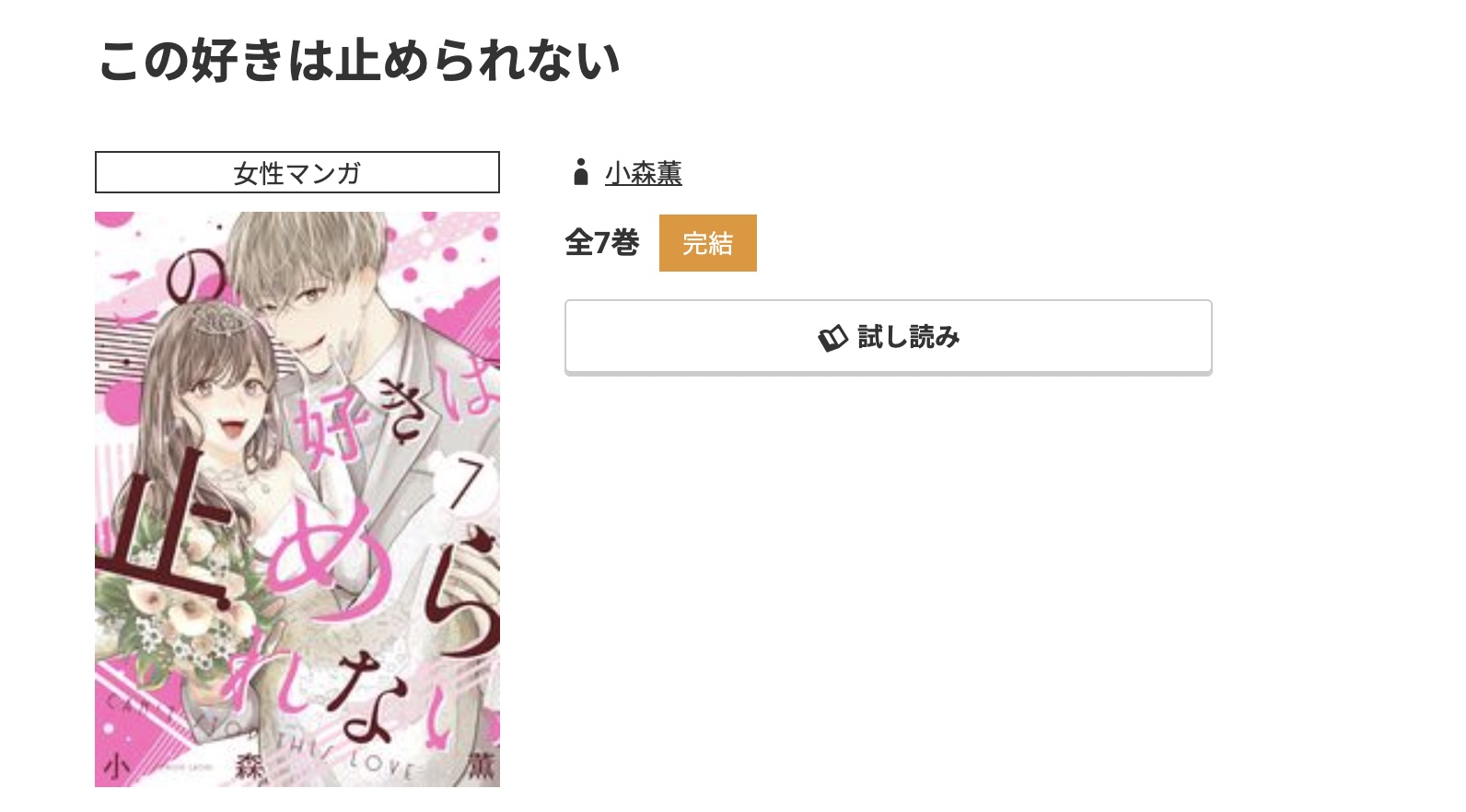 コミック.jp この好きは止められない 無料