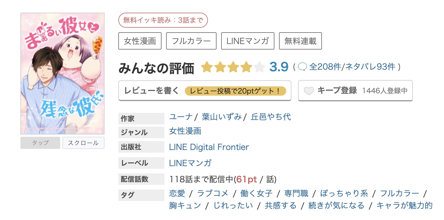 めちゃコミック まぁるい彼女と残念な彼氏 無料