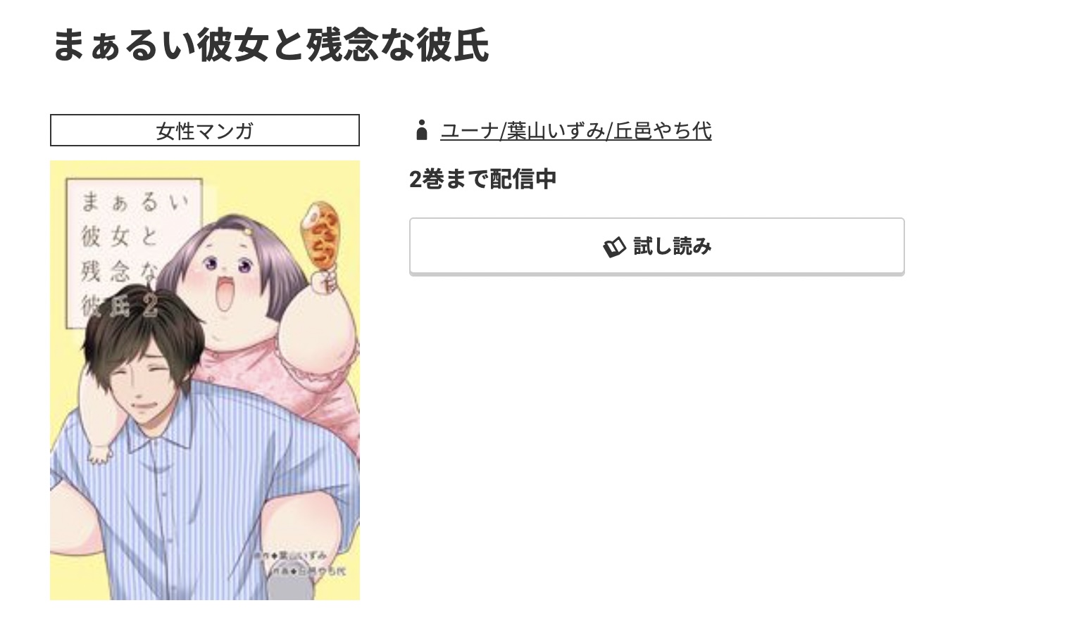 コミック.jp まぁるい彼女と残念な彼氏 無料