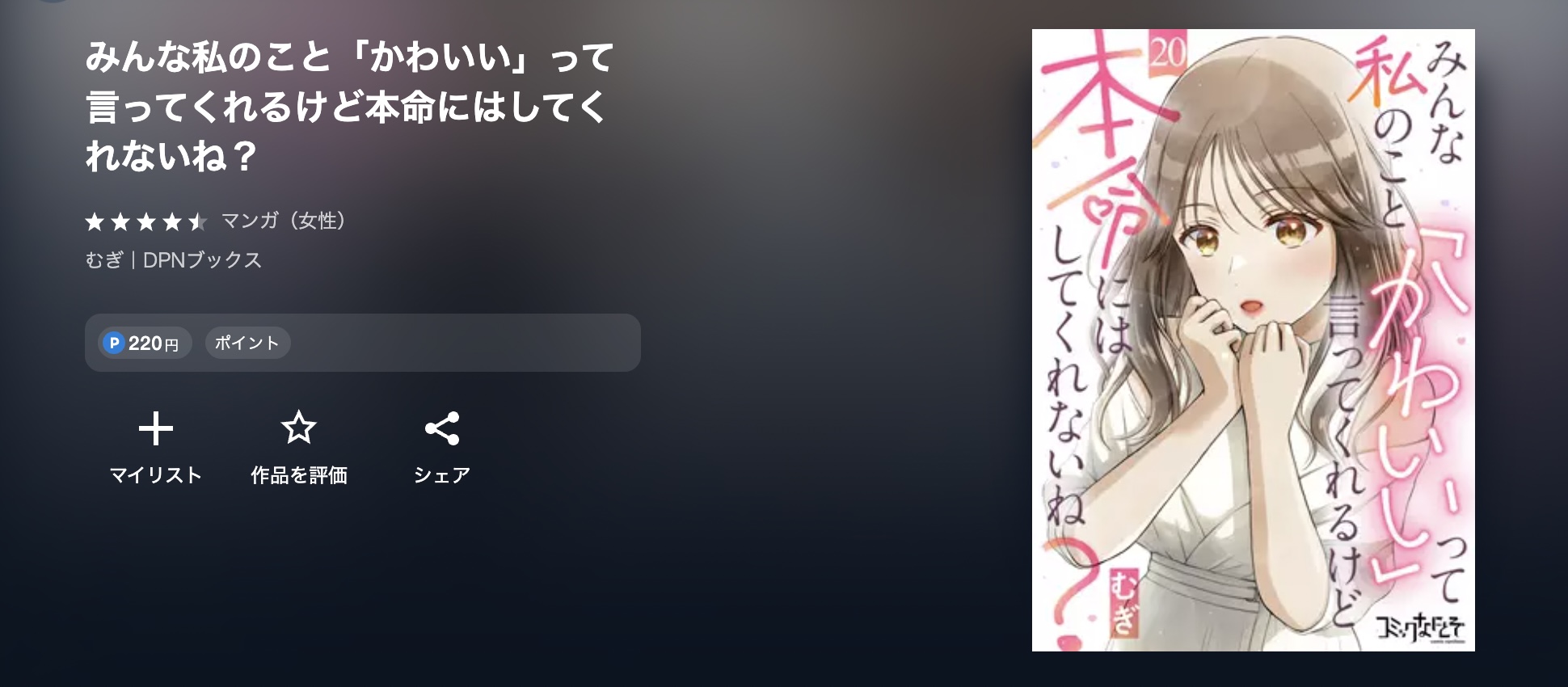 U-NEXT みんな私のこと「かわいい」って言ってくれるけど本命にはしてくれないね? 無料