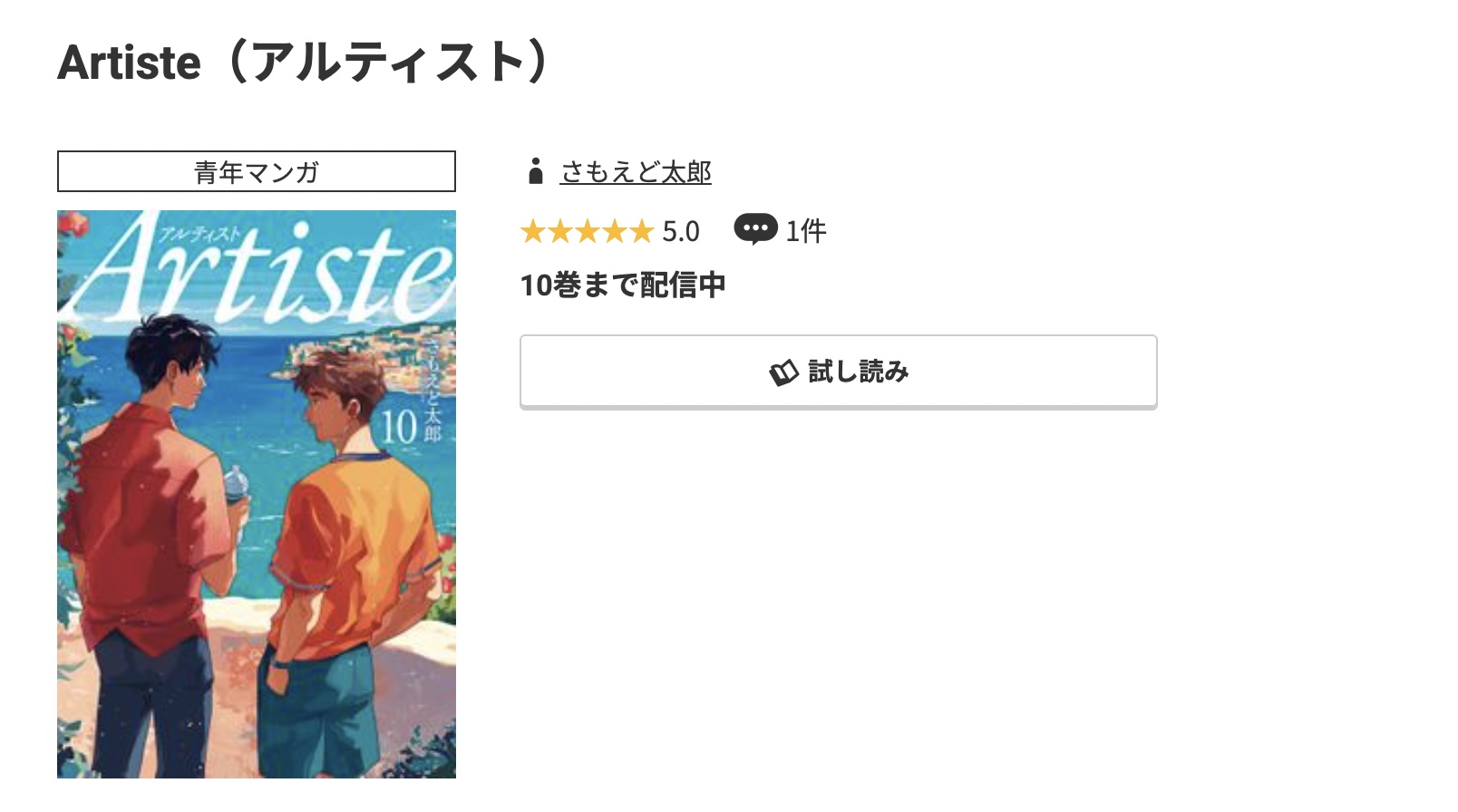 コミック.jp Artiste(アルティスト) 無料