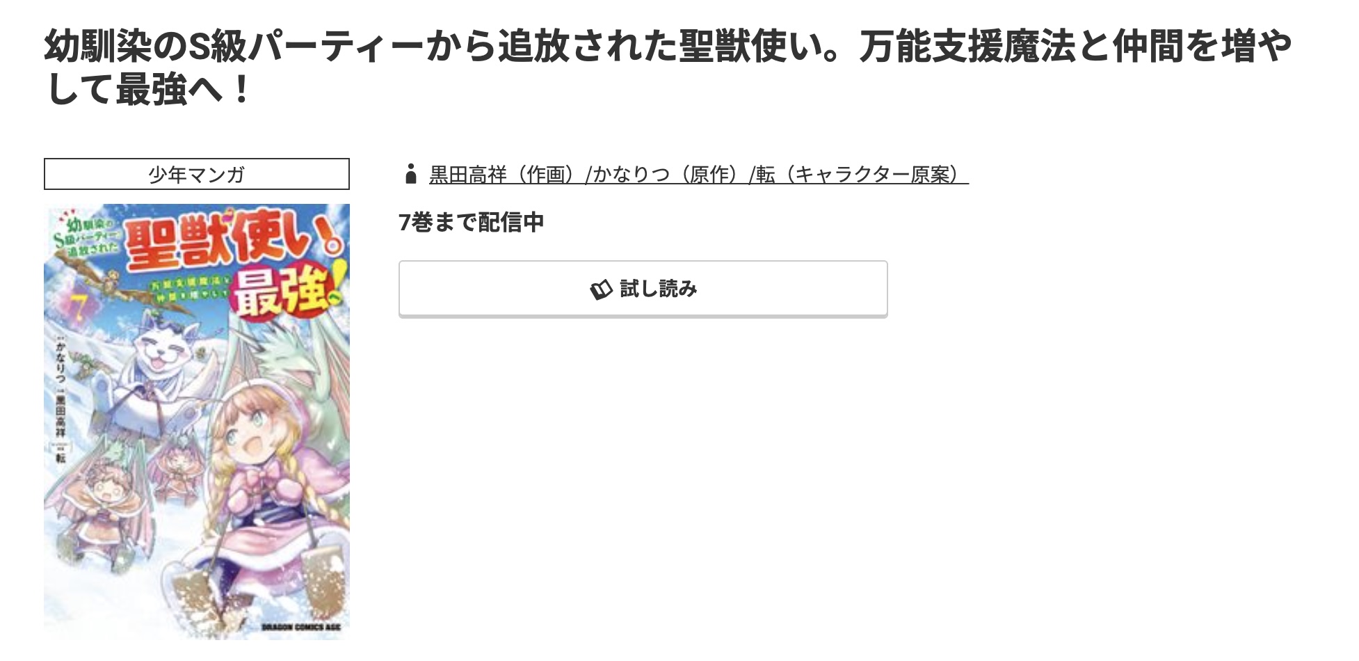 コミック.jp 幼馴染のS級パーティーから追放された聖獣使い。万能支援魔法と仲間を増やして最強へ! 無料