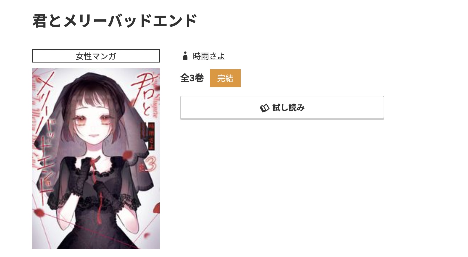 コミック.jp 君とメリーバッドエンド 無料