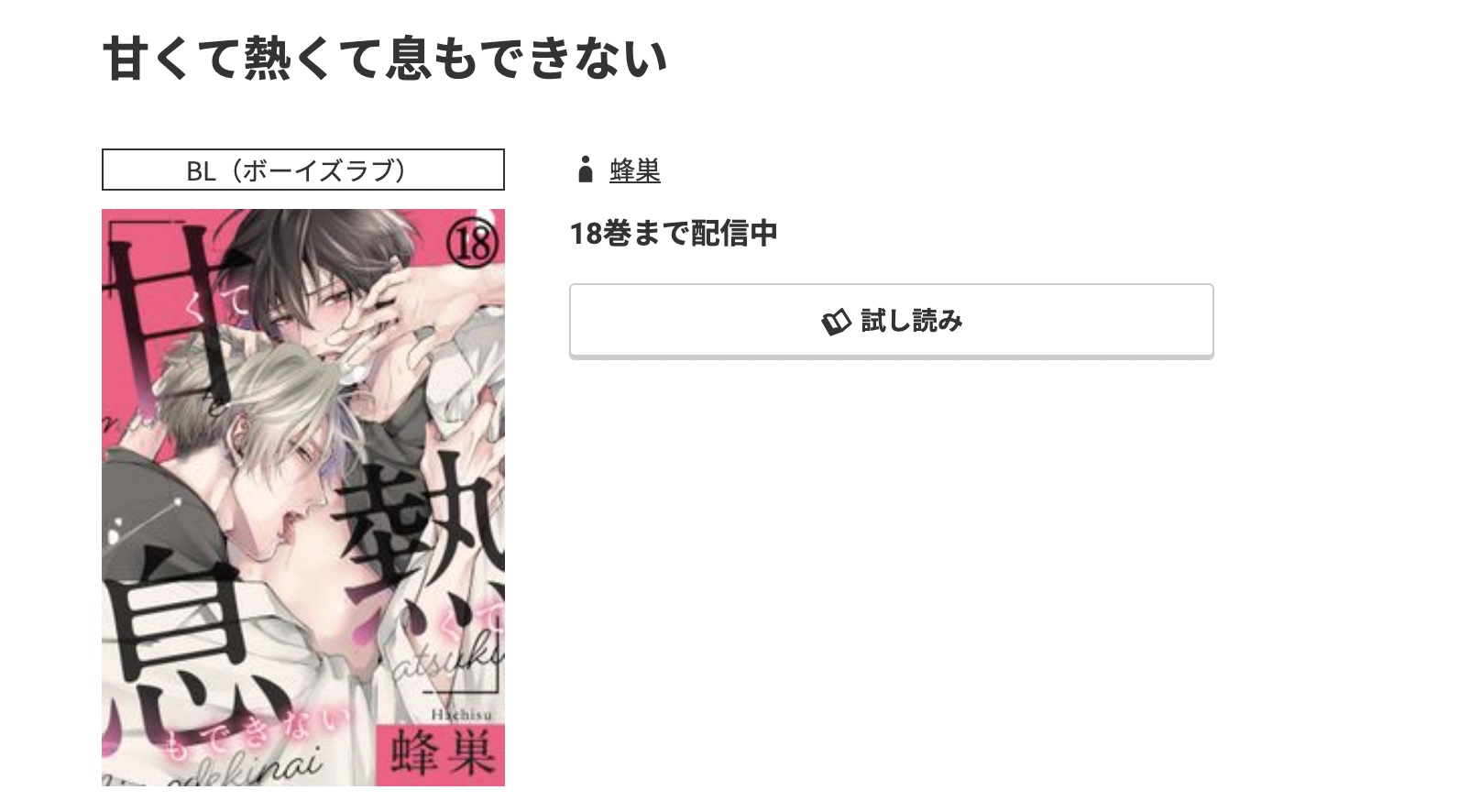 コミック.jp 甘くて熱くて息もできない 無料