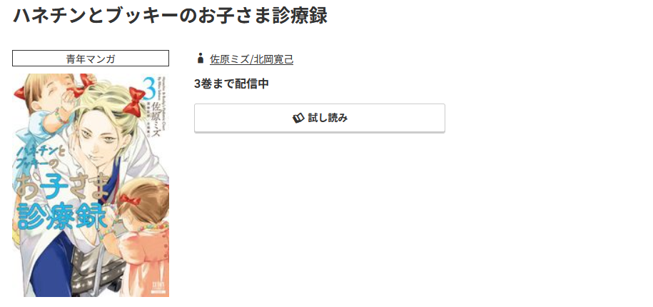 コミック.jp ハネチンとブッキーのお子さま診療録 無料