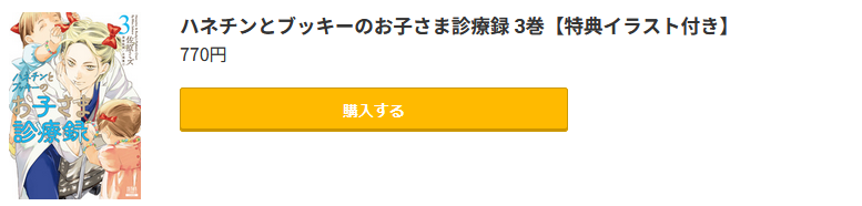 ハネチンとブッキーのお子さま診療録 最新刊 コミック.jp
