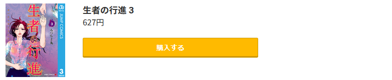 生者の行進 最終巻 コミック.jp