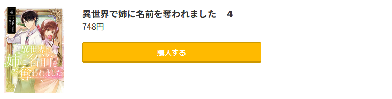 異世界で姉に名前を奪われました 最新刊 コミック.jp
