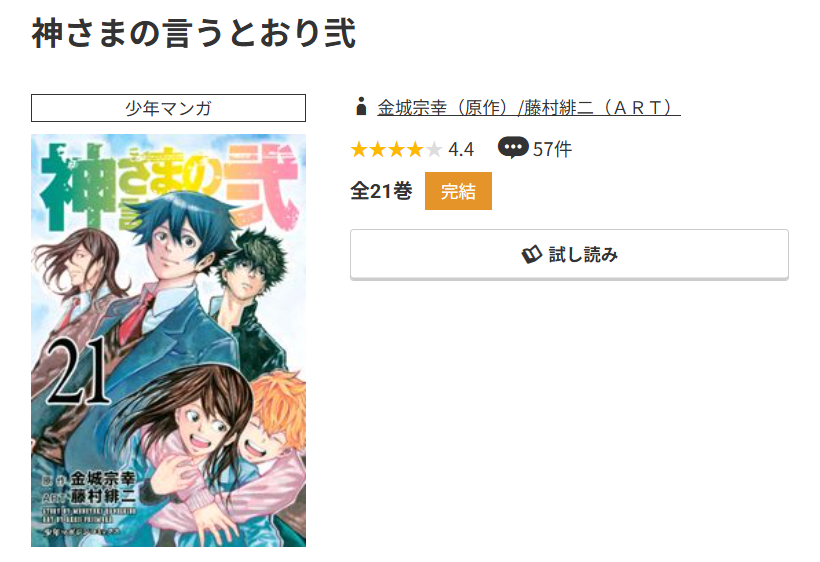 コミック.jp 神さまの言うとおり弐 無料