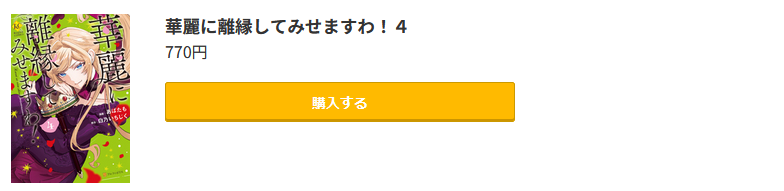 華麗に離縁してみせますわ！ 最新刊 コミック.jp